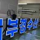 부경환경 | 경남 창원 회사간판 진동 부경수산 시공 후기입니다.
