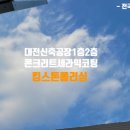 세미세라믹 | 대전 공장 바닥 세라믹코팅 마감