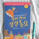 책 &lt;우리 아이 성장 동요&gt; 전래동요와 마더구스를 한 장의 CD로
