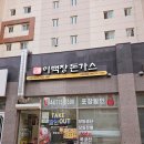 보람동_호려울8단지 정문 | 보람동 돈가스 맛집 호려울마을 이백장돈가스 가성비 수제 돈까스