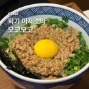 모코모코 | 회기 혼밥 일식 맛집 모코모코 마제소바 • 히레카츠 후기