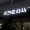동인문화사 - 대덕구 오정로51번길 28-16 | 동인문화사