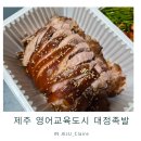 대정족발영어도시점 | 대정족발 영어교육도시에서 인기 있는 족발 맛집 후기