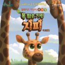 가족 뮤지컬 - 목짧은 기린 지피 이미지