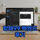 99 | 황해99: 항해99 백엔드·항해99 후기 안내