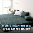 영락사세탁 | 꿀잠 예약! 아르지오 패밀리 침대 패드, 왜 써야 할까?
