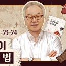 1권/UNIT 41_눕고 자는 잠이 달콤해지는 비결[정철의 잠언 영어로 통독 · 암송](잠3:23-24) 이미지