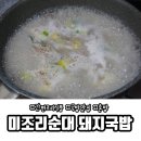 미조리순대전골 | 혼밥 간편조리식품 맛순 돼지국밥