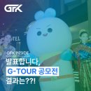 G-TOUR | 2025 G-TOUR SUMMER 블로그 후기 공모전 결과 발표! 두둥