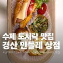 경산 민들레상점 방문 후기 정성이 가득 담긴 수제 도시락 맛집