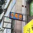 원일수족관