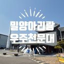 밀양아리랑대공원 화장실 | 밀양 아이랑 밀양아리랑우주천문대 방문기: 우주를 만나는 하루