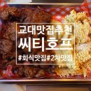 반포대로26길 75 | [교대]교대술집에서 찾은 가성비 끝판왕 수입생맥주 맛집 씨티호프 분위기부터 안주까지 완벽했던 후기