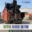 올바로환경 | 파주시 법원읍 폐기물처리업체 청성환경에서 다녀온 사업장폐기물 수거 후기입니다