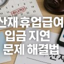 산재 휴업급여 입금 지연, 정확한 확인 절차와 대응법 안내 이미지