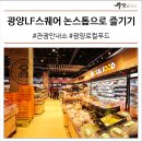 광양원예농협 LF스퀘어지점