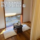그 여자네 집 | 그여자네집 | 내돈내산, 전주 한옥마을 숙소 추천, 솔직 후기