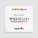 현대모비스(주)아산물류센터