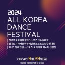 2024 올코리아 댄스페스티벌 개최안내(2024.09.29.일)_요강수정(240905) 이미지