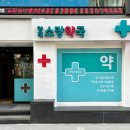 양재약국 이미지