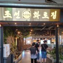 조선화로집온천천점 이미지