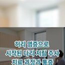 서울시원한마취통증의학과의원 이미지