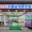 으뜸남대문안경 이미지