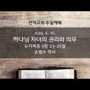 2024.06.16 - 하나님 자녀의 권리와 의무 이미지