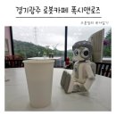 로봇카페 폭시앤로즈(ROBOT CAFE FOXY&ROSE) | 경기 광주 목현동 로봇카페 / 폭시앤로즈
