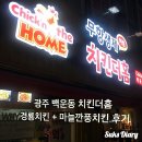 멕시카나치킨더홈