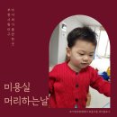 조마루로412번길 전역 | 머리깎기 싫은 19개월 아기 부천 미용실 다녀온 솔직 후기