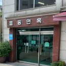 옥류관면옥 | 옥류관 평양냉면과 가장 비슷하다고 평가받는 국내 일반 평양냉면 식당 및 탈북자 출신이나 옥류관 출신...