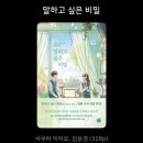 사랑출판사 | 『말하고 싶은 비밀』| 사쿠라 이이요 | | 모모 출판사 | 책후기 No.15