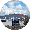 선화민박 이미지