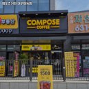 컴포즈커피파동점