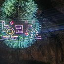 나오라쇼 공연장 | 250503 원주 소금산그랜드밸리 2025년 나오라쇼(나이트오브라이트쇼) 후기