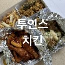 투인스치킨