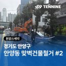 ㈜나인종합건설 | 건물철거 이후 행정+시공 원스톱 사례, 안양동 현장후기 - 2편