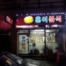 훈이분식 이미지