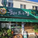 동이트는집 제주도 추어탕 맛집 여름 몸보신가자 <b>동이</b><b>트는</b><b>집</b>