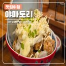 리덮밥 | 대구 고성동 맛집 야마토리 비주얼 대박인 일식 덮밥 전문점 솔직후기