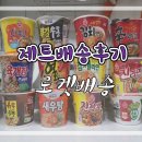 (주)로적 | 로켓배송 ) 로적 다품종 소량구매 제트배송후기 (컵라면에 도즈언)