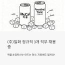 (주)엠케이생명과학 | 맥콜·초정탄산수 만드는 회사, (주)일화 정규직 3개 직무 채용 중 — 지원해도 될까요?