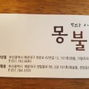 몽불 - 해운대구 센텀동로 90 | 몽불