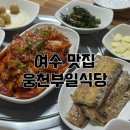 웅천집 | 여수 맛집 웅천부일식당, 풍자 또간집 제육볶음·갈치구이 후기