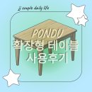 [내돈내산]PONDU 확장형 테이블 고무나무 브라운 사용후기