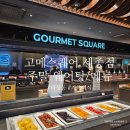 유아 가베 2 | 고메스퀘어 세종점 초밥 뷔페 주말 가족 외식 후기