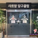 샤르망당구클럽 이미지