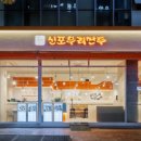 신포우리만두 - 거창군 | 신포우리만두
