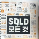 59 | SQLD 59회 벼락치기 후기 비전공자 독학 부산 신라중학교